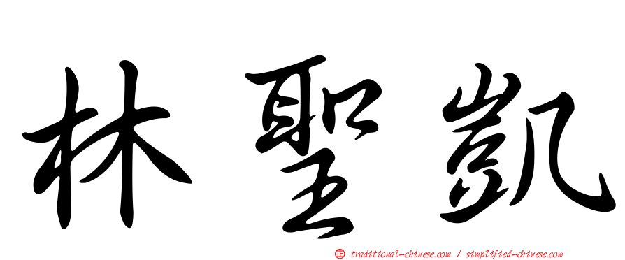 林聖凱