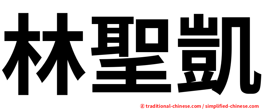 林聖凱