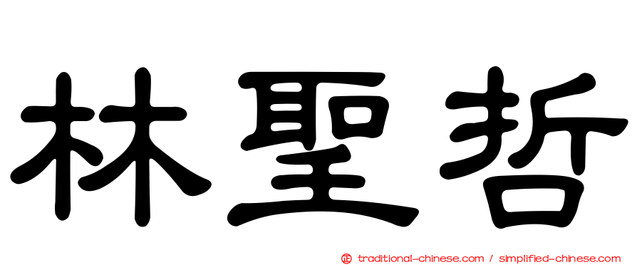 林聖哲