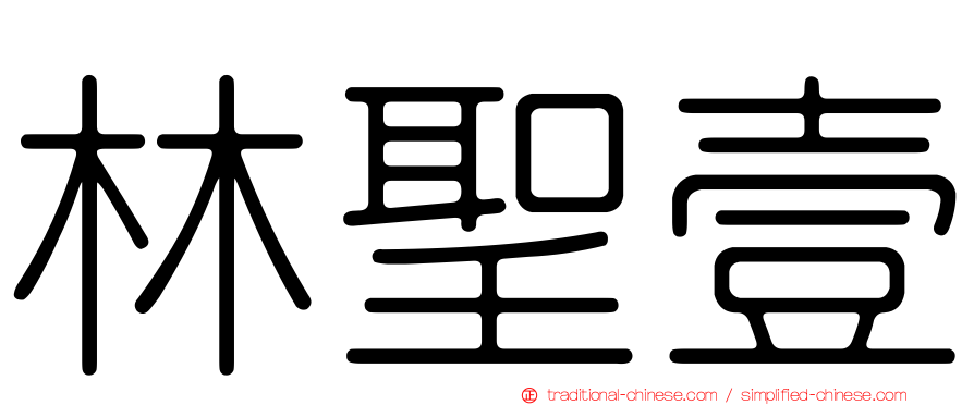 林聖壹
