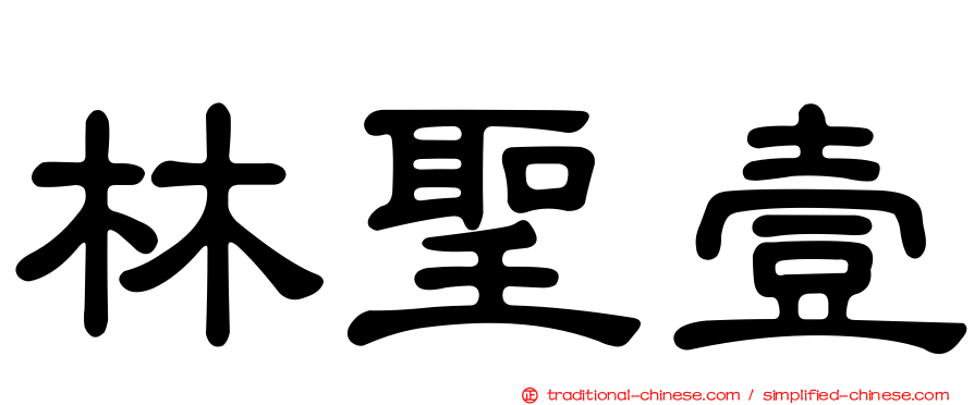 林聖壹