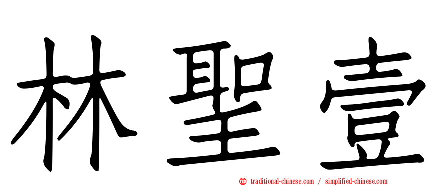 林聖壹