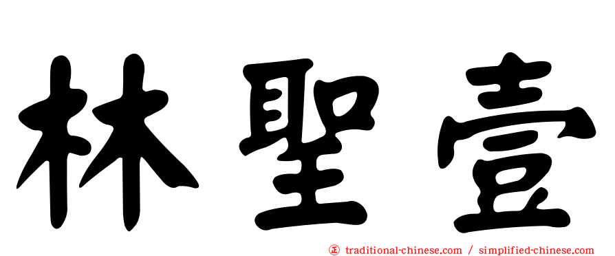 林聖壹