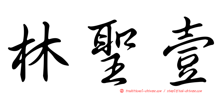 林聖壹