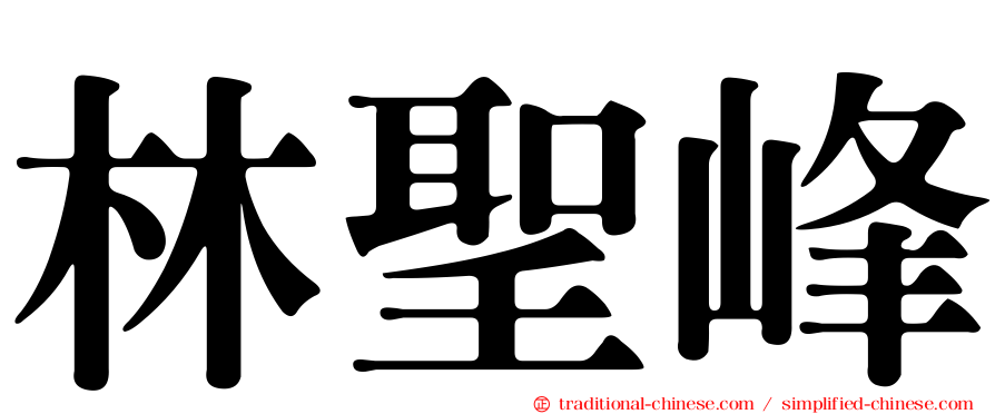 林聖峰