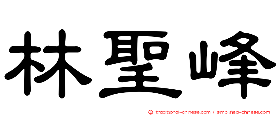 林聖峰