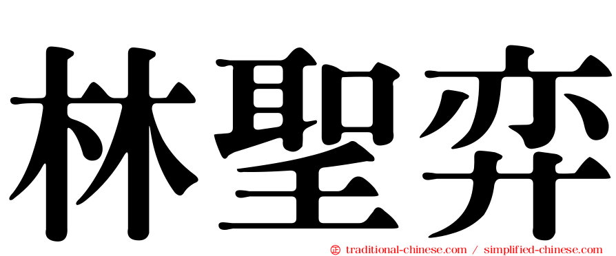 林聖弈