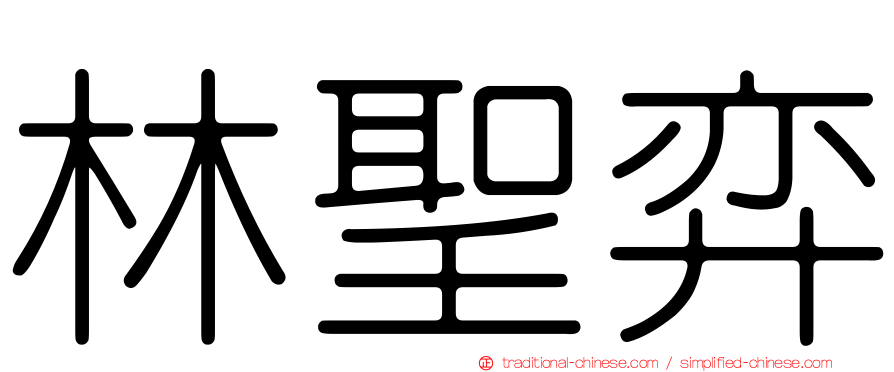 林聖弈