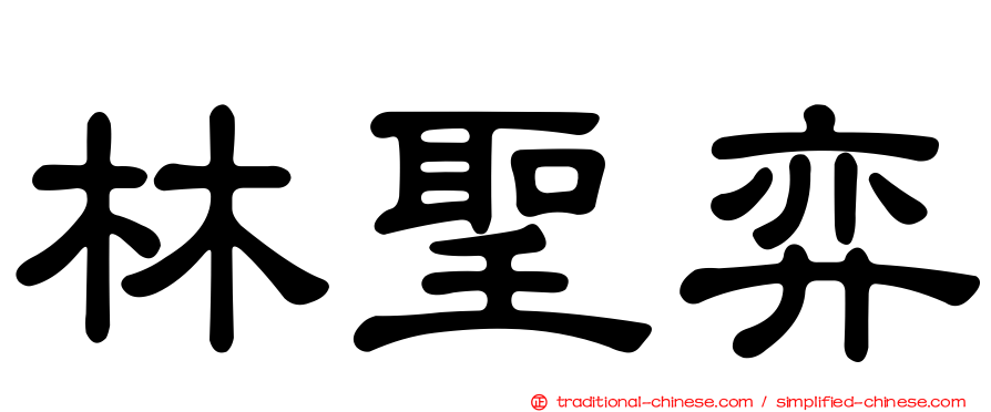 林聖弈