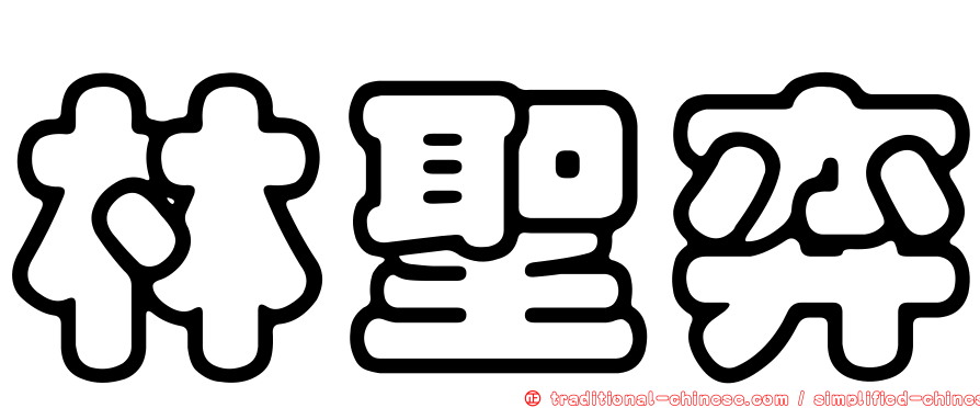 林聖弈