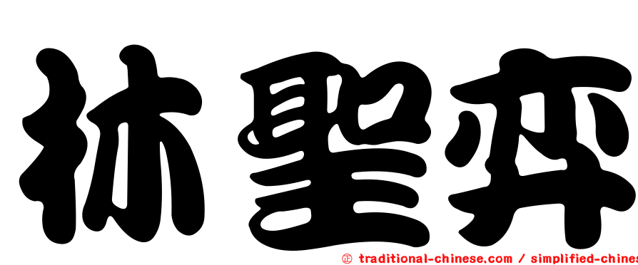 林聖弈