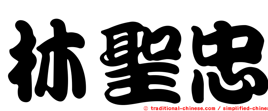 林聖忠