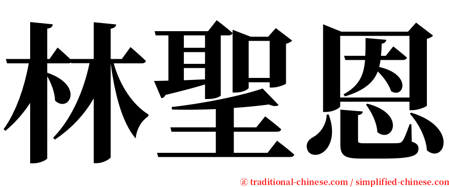 林聖恩 serif font
