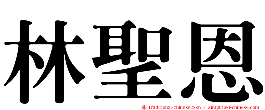 林聖恩