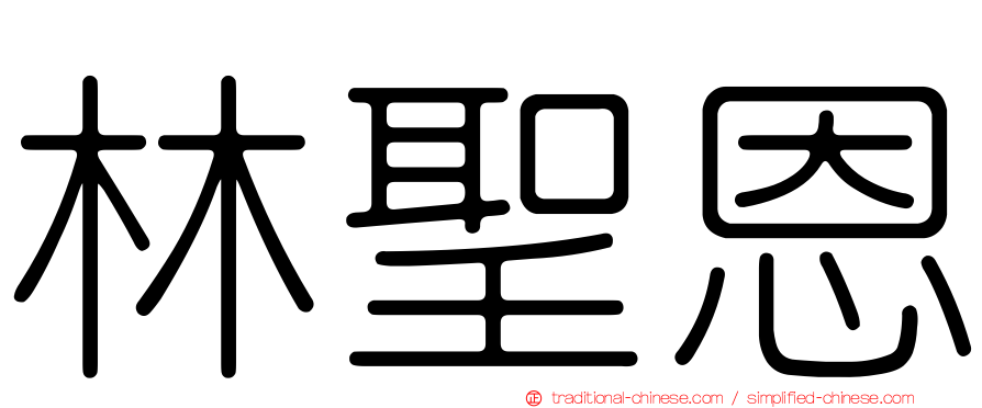 林聖恩