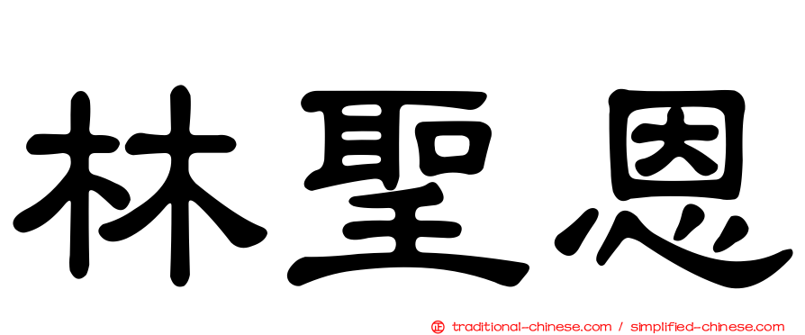 林聖恩