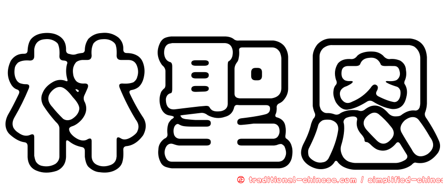 林聖恩