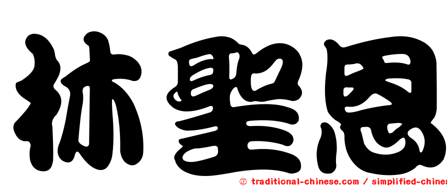 林聖恩