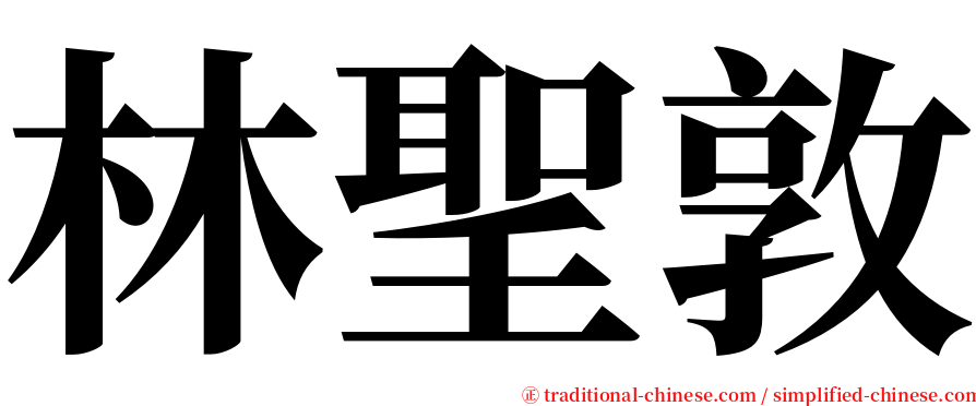 林聖敦 serif font