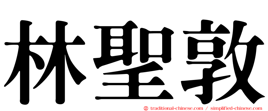 林聖敦