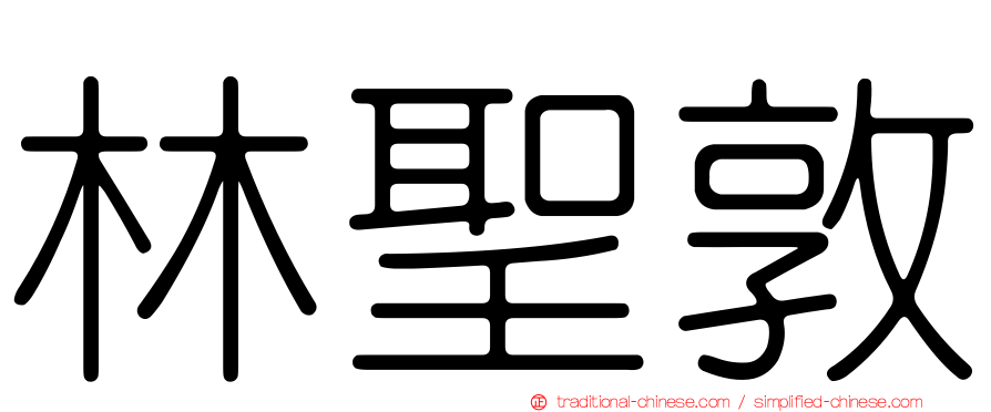 林聖敦