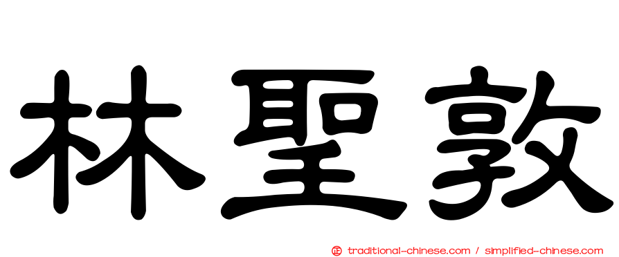 林聖敦
