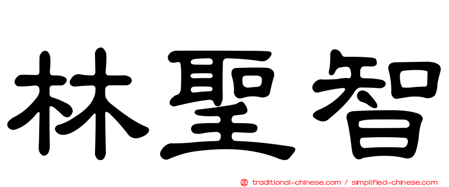 林聖智