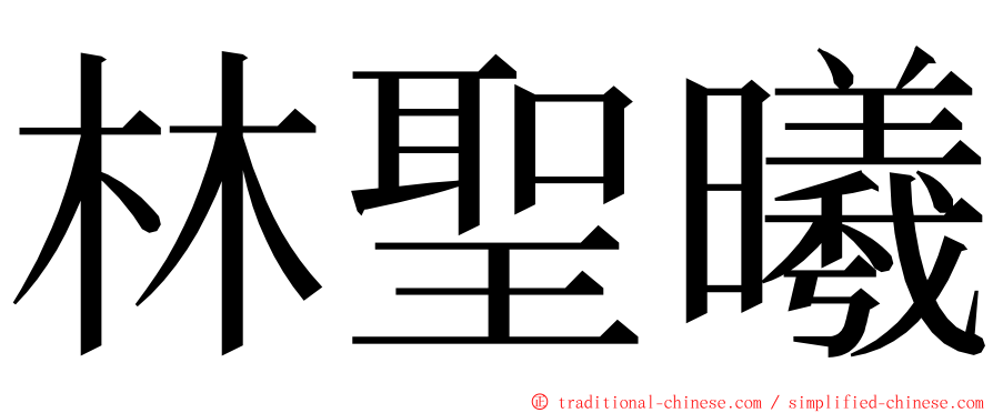 林聖曦 ming font