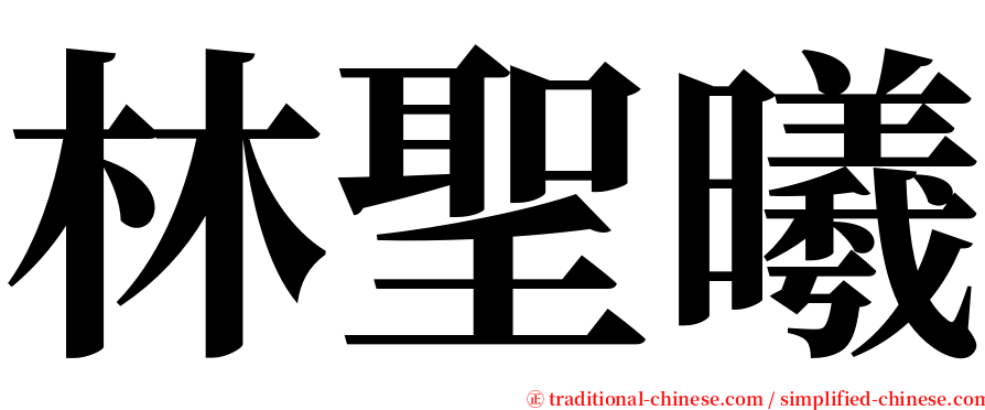 林聖曦 serif font