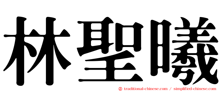 林聖曦
