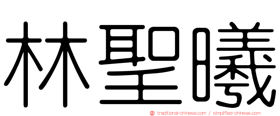 林聖曦