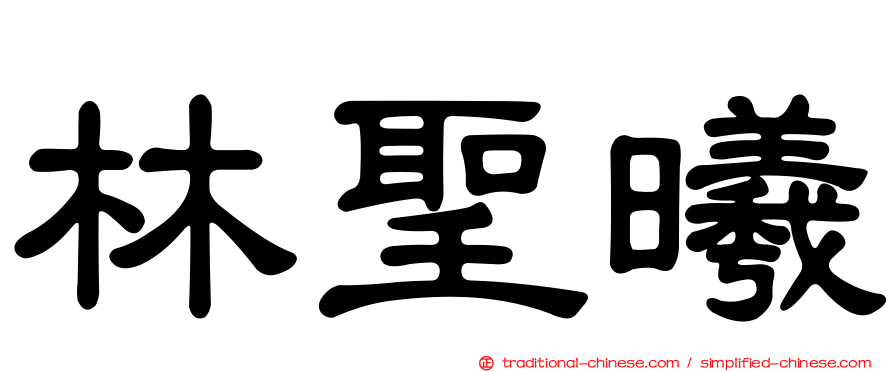 林聖曦
