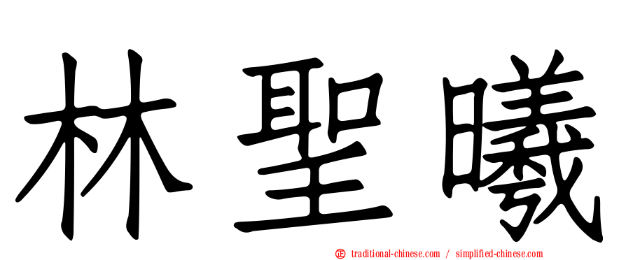 林聖曦