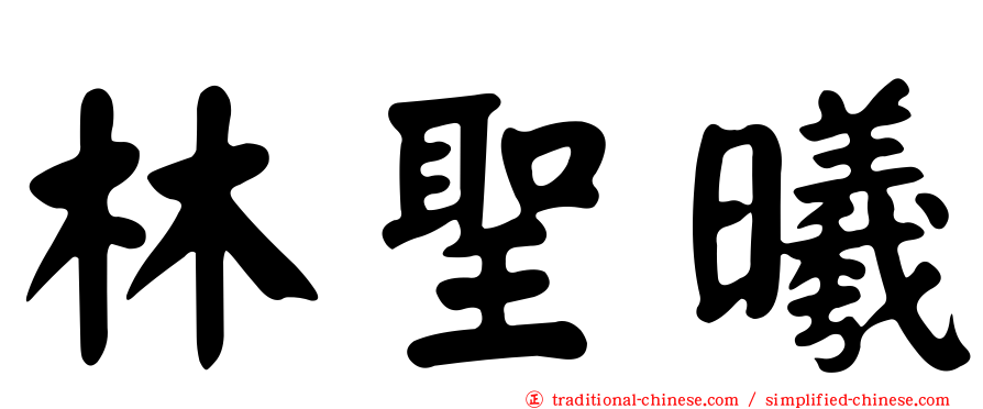 林聖曦