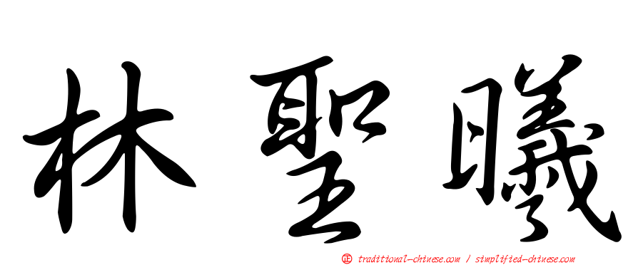 林聖曦