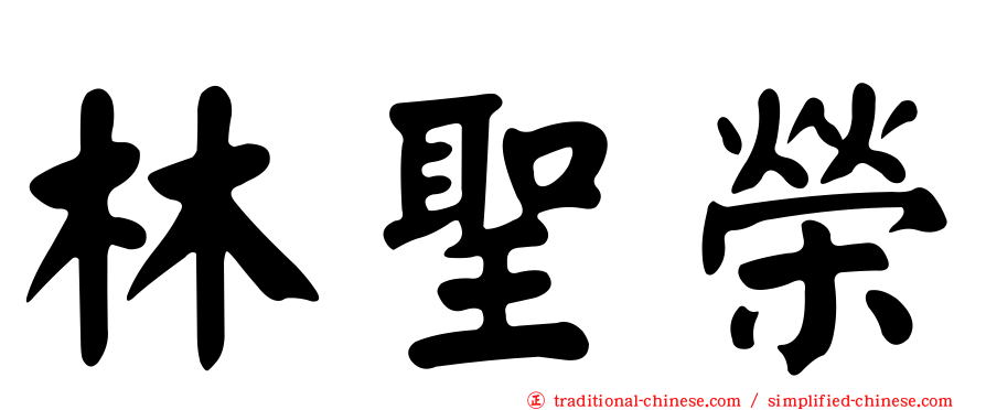 林聖榮