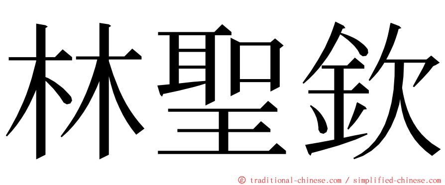 林聖欽 ming font