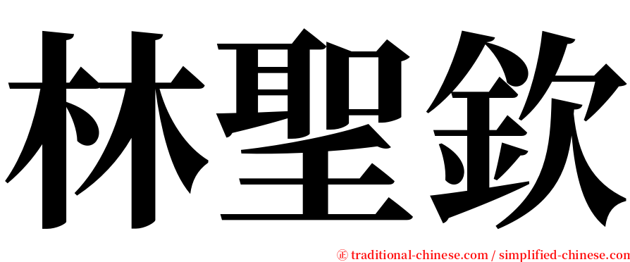 林聖欽 serif font