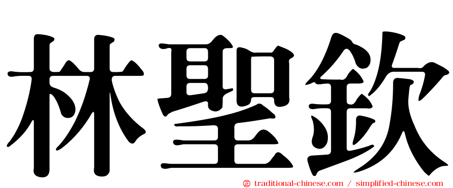 林聖欽