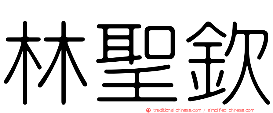林聖欽