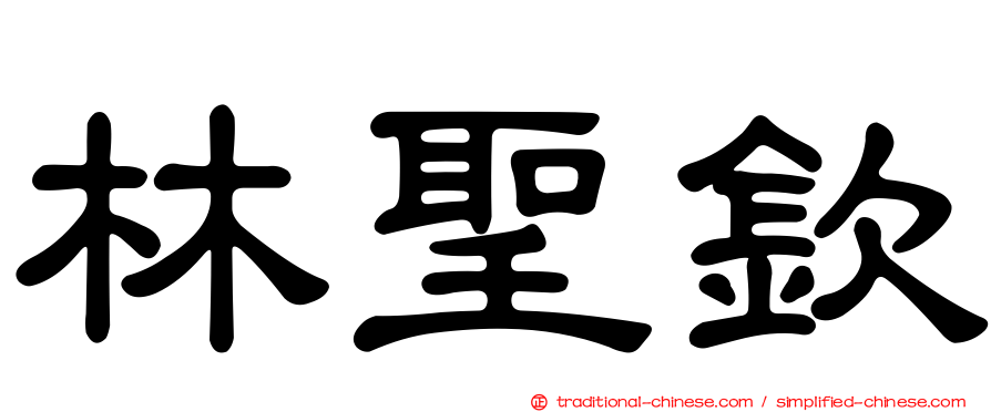 林聖欽