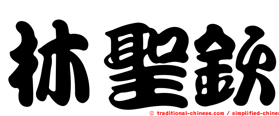 林聖欽