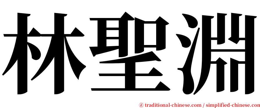林聖淵 serif font