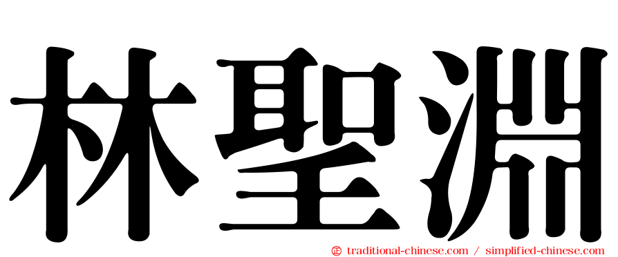 林聖淵