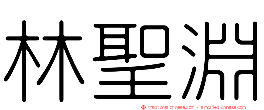 林聖淵