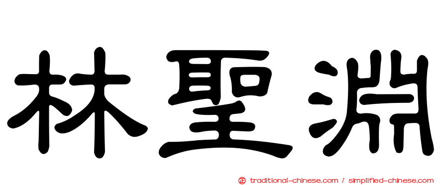林聖淵