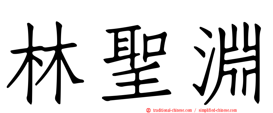林聖淵