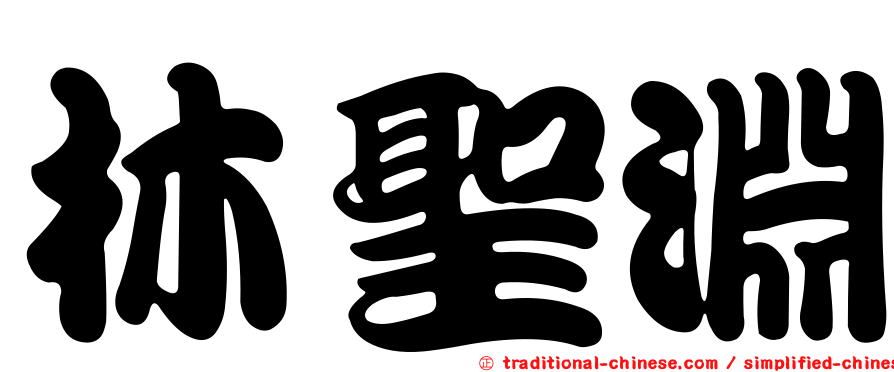 林聖淵