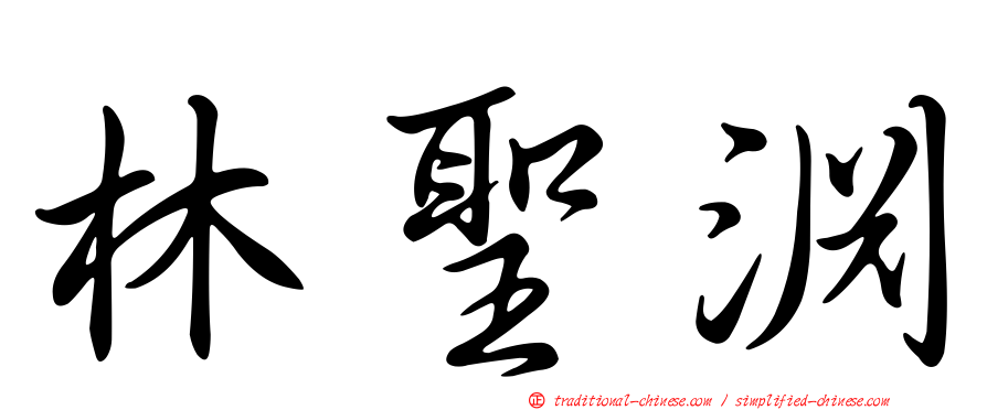 林聖淵