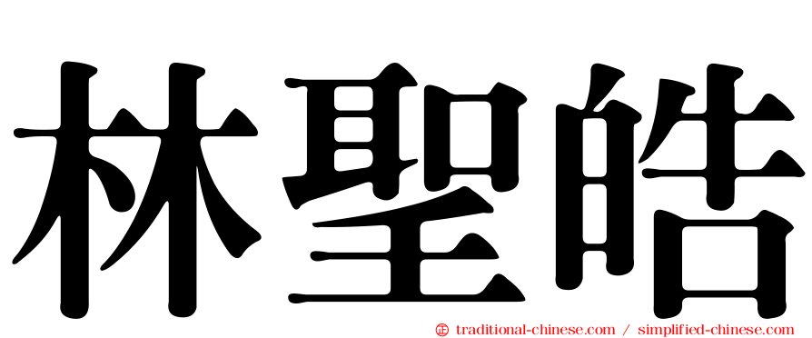 林聖皓